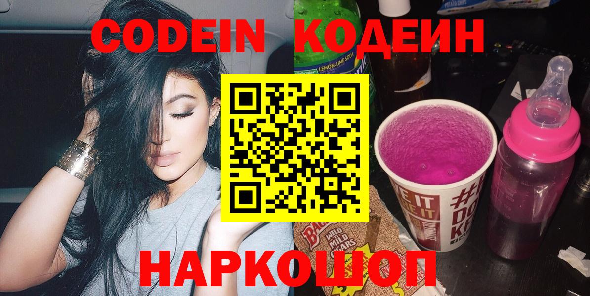 Медногорск  Codein Purple Drank  Вход с VPN  Кодеин напиток Lean (лин) 